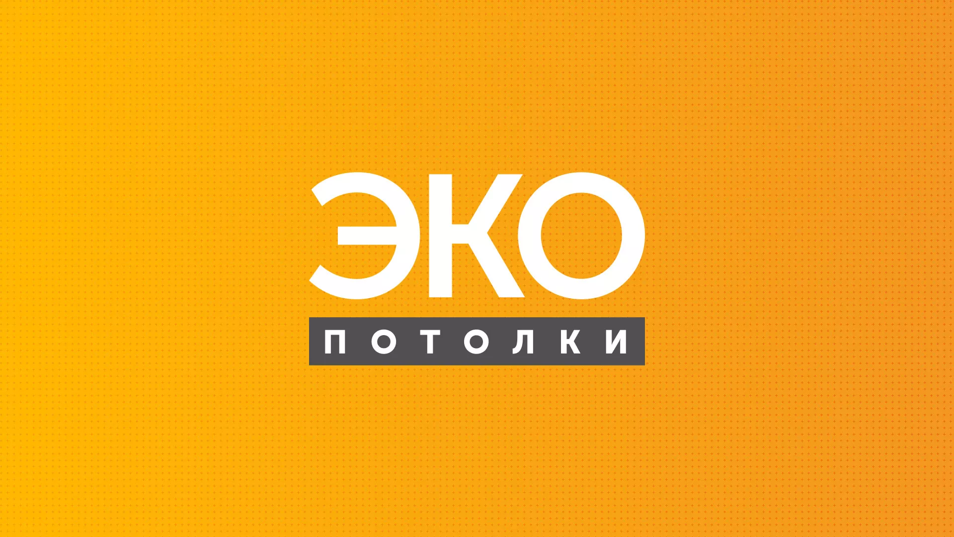 Разработка сайта по натяжным потолкам «Эко Потолки» в Валуйках